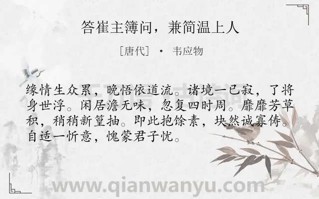 《答崔主簿问，兼简温上人》作者是唐代的韦应物.诗词全文约共72字.