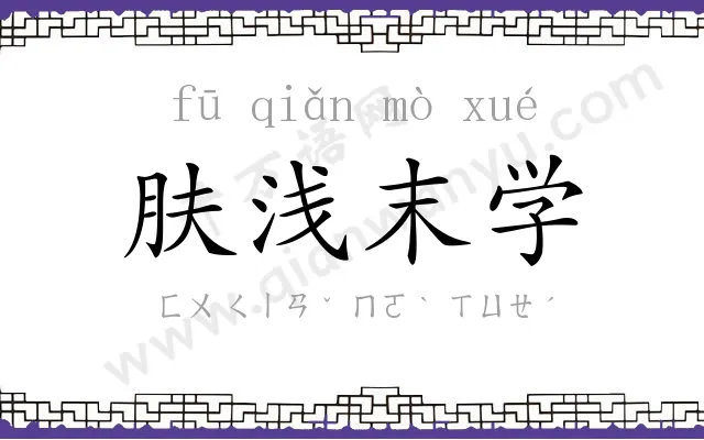 肤浅末学 肤浅末学