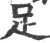 足(宋·印刷字体·广韵)