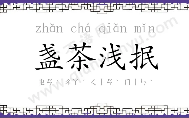 盏茶浅抿 盏茶浅抿