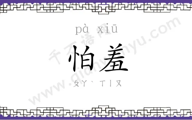 怕羞