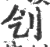 刏(宋·印刷字体·广韵)