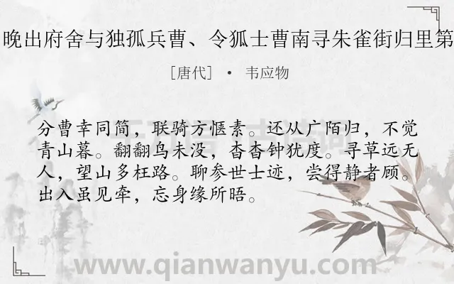 《晚出府舍与独孤兵曹、令狐士曹南寻朱雀街归里第》作者是唐代的韦应物.诗词全文约共72字.