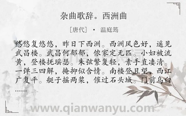 《杂曲歌辞。西洲曲》作者是唐代的温庭筠.诗词全文约共168字.
