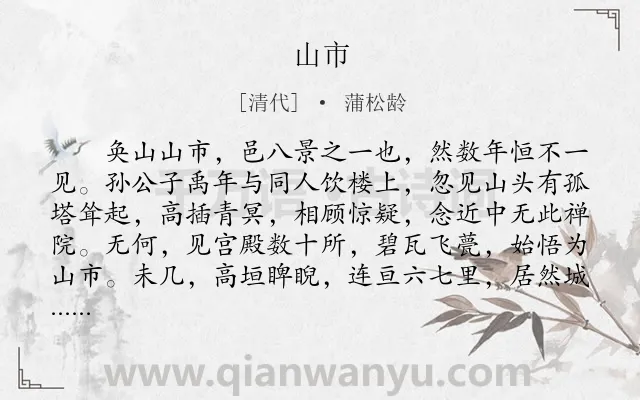 《山市》作者是清代的蒲松龄.本诗词属于初中文言文;叙事;写景类诗词.诗词全文约共320字.