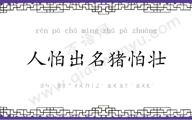 人怕出名猪怕壮