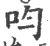呁(宋·印刷字体·广韵)