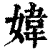 媁(清·印刷字体·康熙字典)
