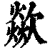 歘(清·印刷字体·康熙字典)