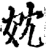 妉(宋·印刷字体·增韵)