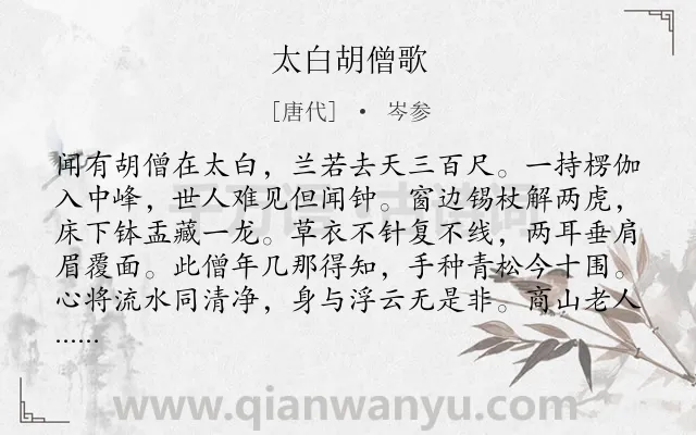 《太白胡僧歌》作者是唐代的岑参.诗词全文约共128字.