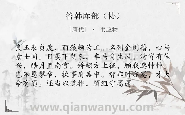 《答韩库部（协）》作者是唐代的韦应物.诗词全文约共96字.