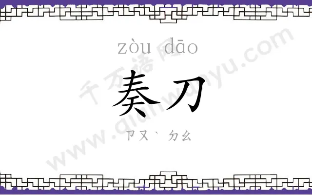 奏刀