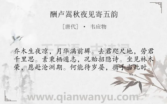 《酬卢嵩秋夜见寄五韵》作者是唐代的韦应物.诗词全文约共60字.