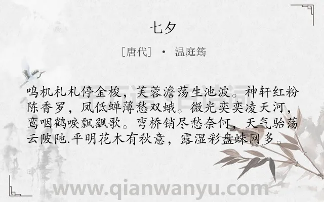 《七夕》作者是唐代的温庭筠.诗词全文约共80字.