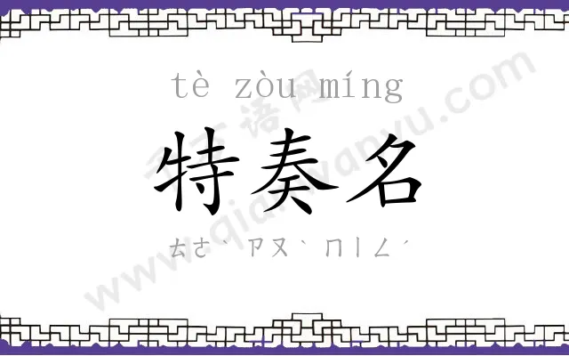特奏名