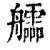 𦫃(清·印刷字体·康熙字典)