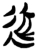 近(楚〔战国〕·简·新蔡葛陵)