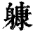 躿(清·印刷字体·康熙字典)