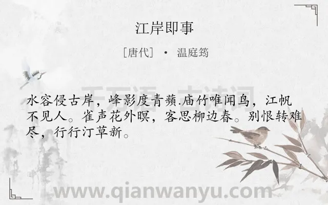 《江岸即事》作者是唐代的温庭筠.诗词全文约共48字.