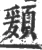 𩔃(宋·印刷字体·广韵)