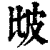 𤿎(清·印刷字体·康熙字典)