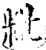粃(宋·印刷字体·增韵)