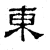 東(汉·石经·熹平石经)