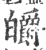 釂(宋·印刷字体·广韵)