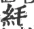 䋃(宋·印刷字体·广韵)