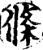 條(宋·印刷字体·增韵)