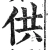 供(明·印刷字体·洪武正韵)