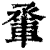𨋬(清·印刷字体·康熙字典)