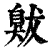𦤚(清·印刷字体·康熙字典)