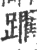 躙(宋·印刷字体·广韵)