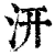 汧(清·印刷字体·康熙字典)