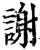 謝(宋·印刷字体·增韵)