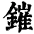 鏙(清·印刷字体·康熙字典)