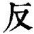 反(清·印刷字体·康熙字典)