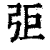 弡(清·印刷字体·康熙字典)