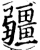 疆(宋·印刷字体·增韵)