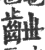 齛(宋·印刷字体·广韵)