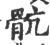 骯(宋·印刷字体·广韵)