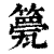 䉚(清·印刷字体·康熙字典)