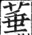菙(明·印刷字体·洪武正韵)