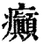 癲(清·印刷字体·康熙字典)