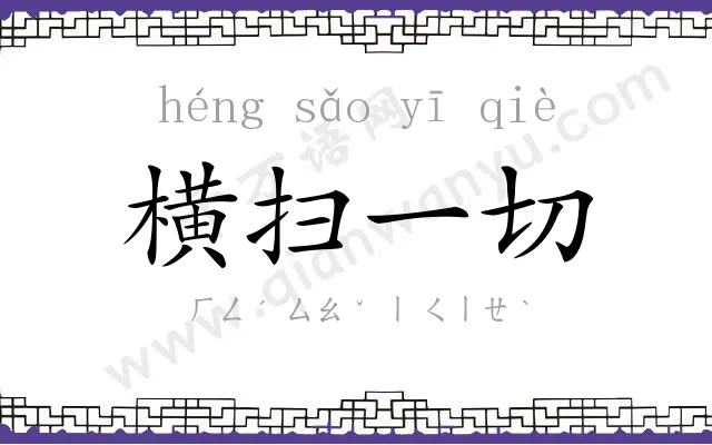 横扫一切