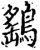 鷂(宋·印刷字体·增韵)