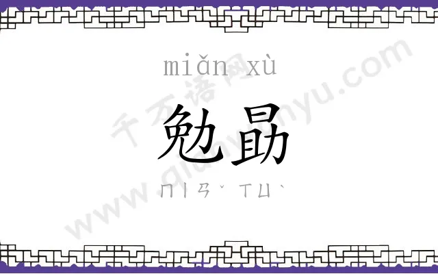 勉勗