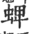 蜱(宋·印刷字体·广韵)